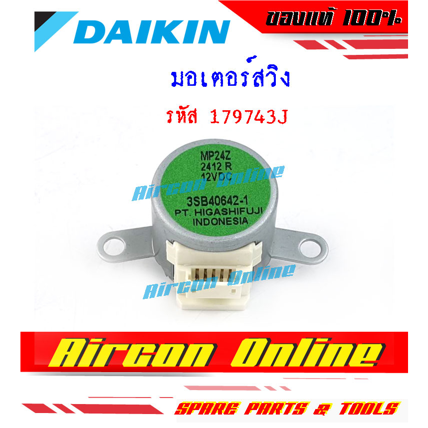 มอเตอร์สวิงแอร์-daikin-รหัส-179743j-ปรับลม-ซ้าย-ขวา