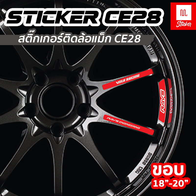 สติ๊กเกอร์ Rays Volk Racing ตกแต่งล้อ CE28 18 ชิ้น ขอบ18-20