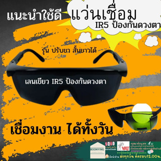 Action Eyewear IR5 แว่นตา เชื่อม แว่น เชื่อม แว่นตาดำ แว่น ตัดแสง อ๊อก สีดำ นิรภัย กันสเก็ด แว่น กระจก เขียว ปรับขาได้