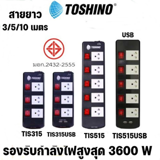 ‼️ ถูกที่สุด ส่งทุกวัน ปลั๊กไฟ รางปลั๊ก ยี่ห้อ Toshino 5 ช่อง 5 สวิตซ์ รุ่น TIS315 TIS515 TIS315 TIS515USB