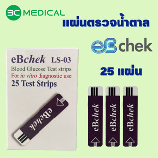 แผ่นวัดน้ำตาลกลูโคสในเลือด eBchek | ของแท้ ส่งไวแน่นอน