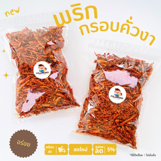 ภาพหน้าปกสินค้าพริกทอด พริกกรอบ 250/500g 📌มีให้เลือกหลายรสชาติ ที่เกี่ยวข้อง