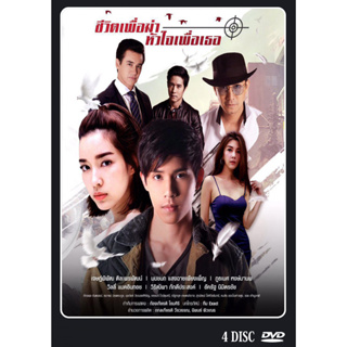 DVD ละครไทย เรื่อง ชีวิตเพื่อฆ่าหัวใจเพื่อเธอ0 (4แผ่นจบ)