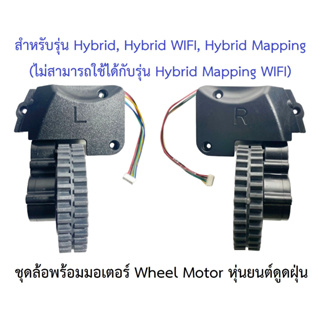 สินค้า ล้อ ล้อยาง Wheel Tire รุ่น Hybrid, Hybrid WIFI, Hybrid Mapping พร้อม Motor มอเตอร์ อะไหล่ หุ่นยนต์ดูดฝุ่น Mister Robot