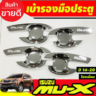 เบ้าประตู เบ้ารองมือ ถาดรองมือประตู ชุบโครเมี่ยม Isuzu Mu-x Mux 2014 2015 2016 2017 2018 2019 2020 (A)