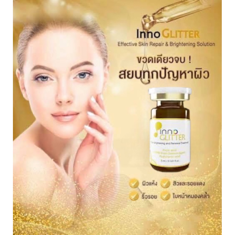 innoglitter-แบ่งขาย-1ขวด-5ml-ลดจุดด่างดำ-หน้าขาวกระจ่างใส