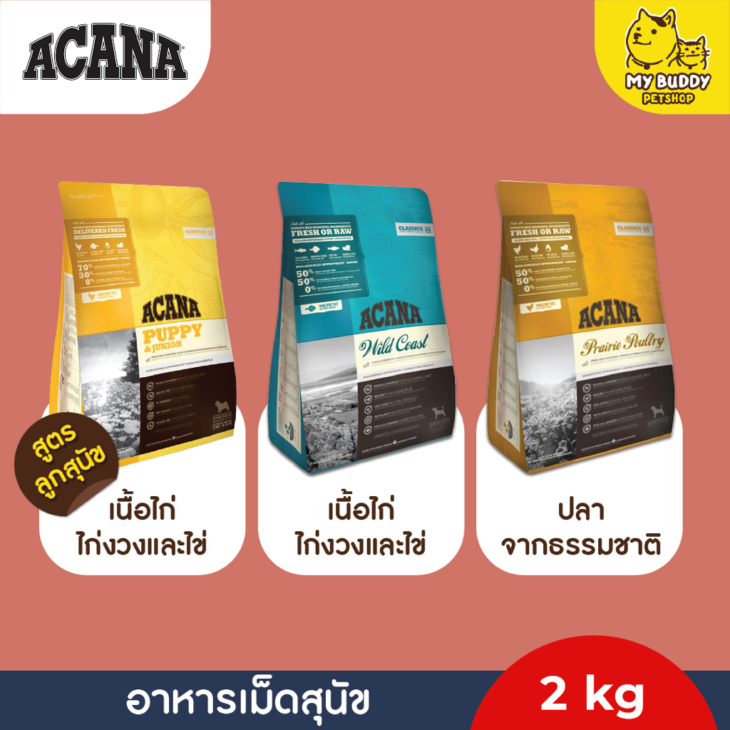 acana-อาหารเม็ดสำหรับสุนัขทุกสายพันธุ์-ขนาด-2kg