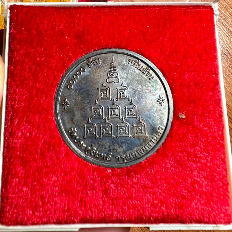 หลวงปู่โต๊ะ-เหรียญจิ๊กโก๋-108ปี-เนื้อนวะ-หลังยันต์-9นะ-หายากมาก