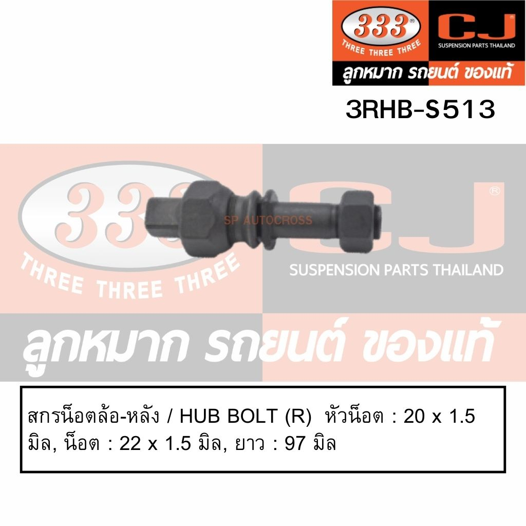 สกรูน็อตล้อหน้า-หลัง-isuzu-deca-270-rhd