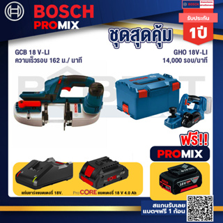 Bosch Promix  GCB 18V-LI เลื่อยสายพานไร้สาย18V.+GHO 18V-Li กบไสไม้ไร้สาย 18V+แบตProCore 18V 4.0Ah