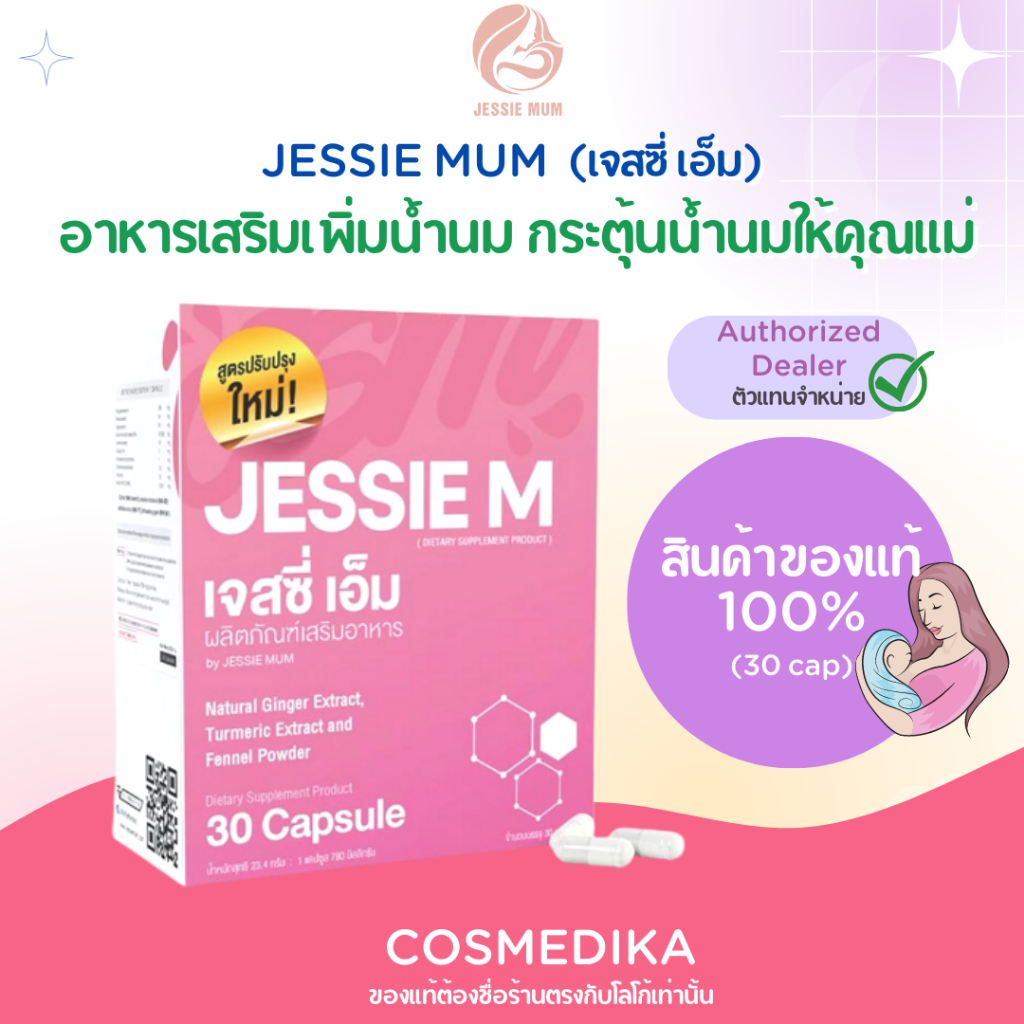 jessie-mum-เจสซี่มัม-สูตรใหม่-มีของแถม-เพิ่มน้ำนม-อาหารเสริมเพิ่มน้ำนม-กระตุ้นน้ำนม-บำรุงน้ำนม-กู้น้ำนมคุณแม่