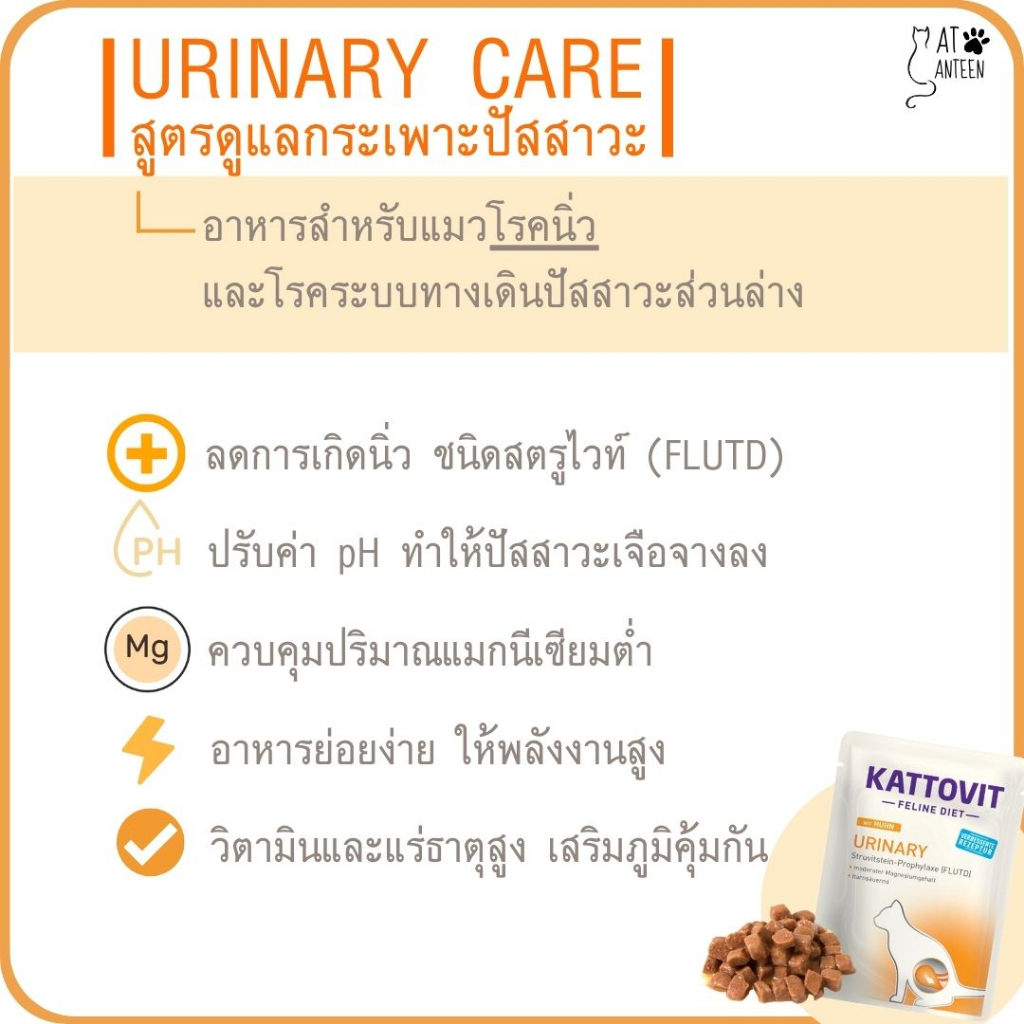 kattovit-อาหารแมวโรคนิ่ว-ป้องกันนิ่ว-สลายนิ่ว-ทางเดินปัสสาวะอักเสบ-รักษาโรคนิ่ว-อาหารเปียกแมว-85-กรัม