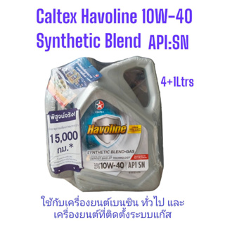 Caltex ฮาโวลีน ซินเธติคเบลนด์ SAE 10W-40 กึ่งสังเคราะห์ /4+1ลิตร Havoline Synthetic Blend-GAS API:SN พิสูจน์จริง15,000กม