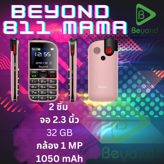 สินค้า ⭐⭐⭐⭐⭐ใหม่! Beyond 811 มือถือปุ่มกดใหญ่ มือถืออาม่า ปุ่มใหญ่ เสียงดัง เครื่องใหม่ แท้จากศูนย์ ราคาถูกที่สุด พร้อมส่ง!