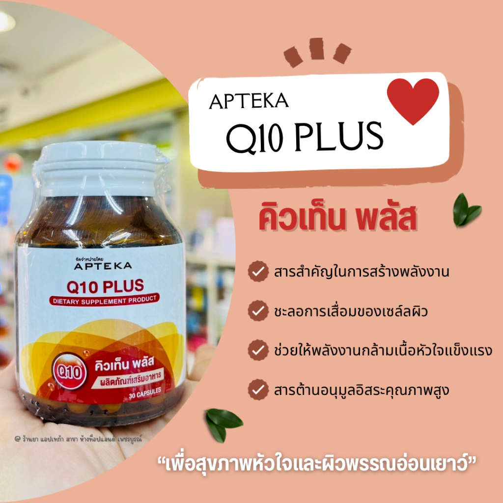 apteka-q10-plus-30s-โคเอ็นไซม์-คิวเท็น-สารต้านอนุมูลอิสระโคเอ็นไซม์คิวเท็น