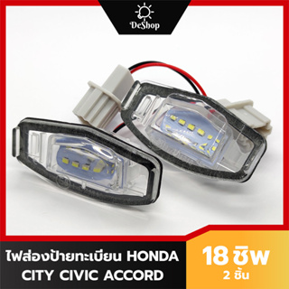 ไฟส่องป้าย ทะเบียน LED 18 ชิพ สำหรับ Honda City Civic Accord 18 SMD (2 อัน) เปลี่ยนทั้งโคม ปลั๊กเสียบตรงรุ่น