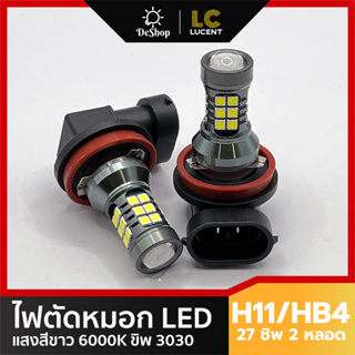 ไฟตัดหมอก LED H8 H11 H16 HB4 P13W 9006 27 ชิพ SMD 3030 แสงสีขาว (2 หลอด)