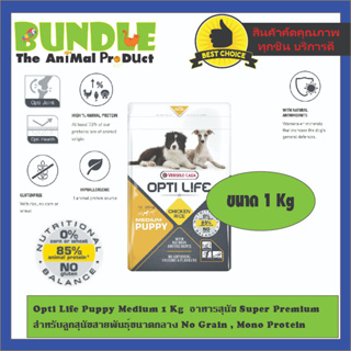 Opti Life Puppy Medium 1 Kg  อาหารสุนัข Super Premium สำหรับลูกสุนัขสายพันธุ์ขนาดกลาง No Grain , Mono Protein