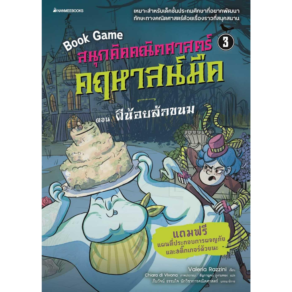 หนังสือ-สนุกคิดคณิตศาสตร์-คฤหาสน์มืด-ล-3ผีน้อย