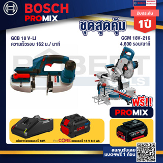 Bosch Promix  GCB 18V-LI เลื่อยสายพานไร้สาย18V+GCM 18V-216 แท่นตัดองศาไร้สาย 18V+แบตProCore 18V 8.0 Ah