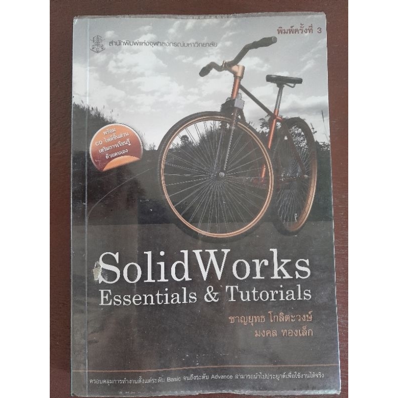 หนังสือ SolidWorks Essentials and Tutorials เขียนโดยผศ.ดร.ชาญยุทธ โกลิต ...