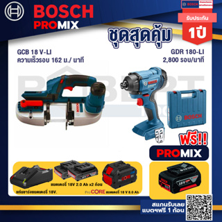 Bosch Promix  GCB 18V-LI เลื่อยสายพานไร้สาย18V.+GDR 180-Li บล๊อคไร้สาย แบต 18V+แบตProCore 18V 8.0 Ah