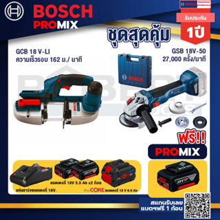 Bosch Promix  GCB 18V-LI เลื่อยสายพานไร้สาย18V+GWS 18V-10 เครื่องเจียรไร้สาย+แท่นชาร์จ+แบตProCore 18V 8.0 Ah