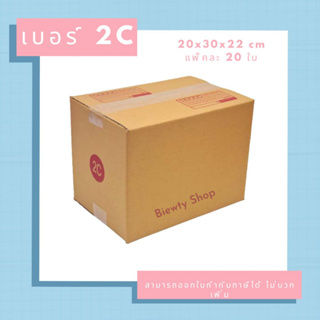 กล่องไปรษณีย์ กล่องพัสดุ เบอร์ 2C (20ใบ)