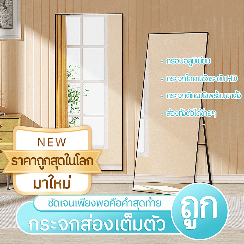 กระจกตั้งพื้น-กระจกส่องเต็มตัว-กระจกตั้งพื้นทรงสูง-ส่องแล้วหุ่นดี-กระจกใสคมชัด-มี4ขนาด-บานใหญ่-กระจก-กระจกส่อง-กรอบ-สวย