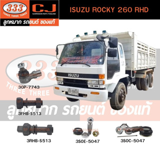 สกรูน็อตล้อหน้า-หลัง ISUZU ROCKY 260 RHD