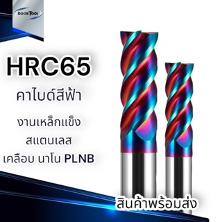 ดอกเอ็นมิล คาไบด์  HRC65 4F ยาวพิเศษ 3-6มม. เคลือบชั้นนาโน PLNB ลดการสึกหรอ End mill carbide