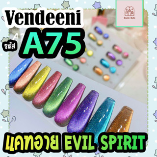 สีเจลทาเล็บ Vendeeni รหัส A75 สีลูกแก้ว แคทอาย Evil Spirit Cat Eye เซ็ท 9 สี  (แถมชาร์จและแม่เหล็กดูดสีฟรี)