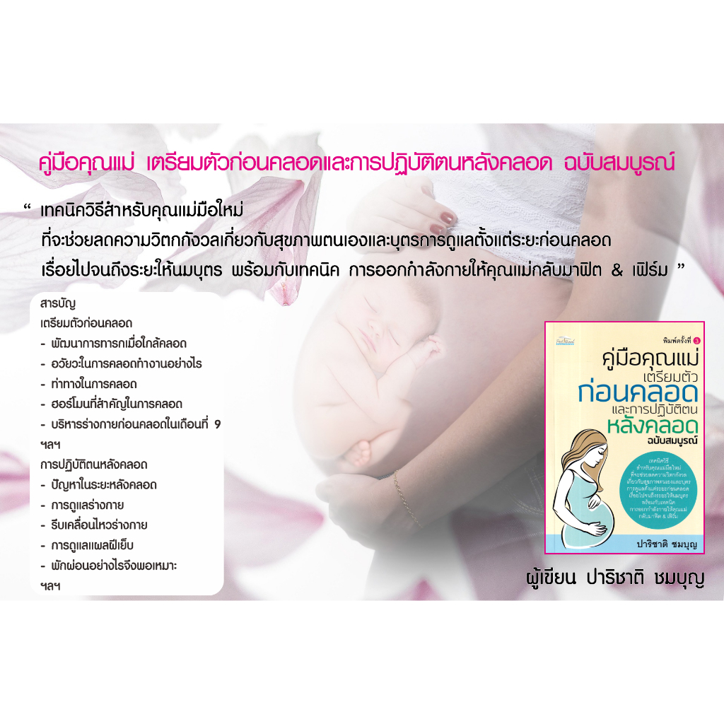 หนังสือ-คู่มือคุณแม่-เตรียมตัวก่อนคลอดและการปฏิบัติตนหลังคลอด-ฉบับสมบูรณ์-คู่มือให้ความรู้ดูแลสุขภาพ-สำหรับคุณแม่มือใหม่