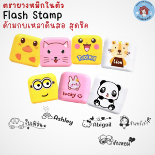 ตรายางหมึกในตัว Flash Stamp  ลายสุดชิค  พร้อมกบเหลาดินสอ (ราคารวมข้อความแล้ว)