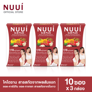 สินค้า NUUI SLM PLUS  หนุย เอสแอลเอ็ม พลัส 1*10 แคปซูล (3 กล่อง รวม 30 แคปซูล ) ปริมาณต่อแคปซูล 1,118 มก.