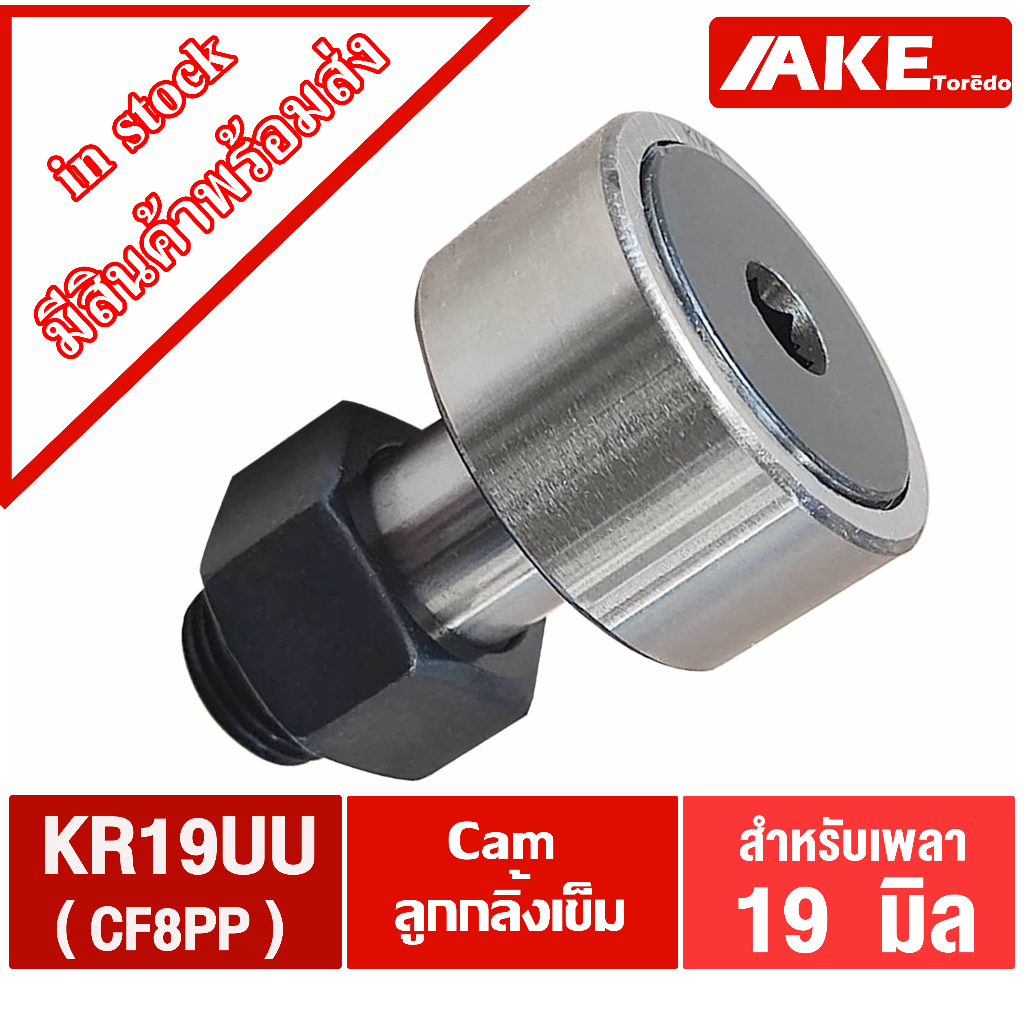 KR19 ( CF8 ) แคมลูกกลิ้งเข็ม Cam Follower Needle Roller Bearings KR19PP