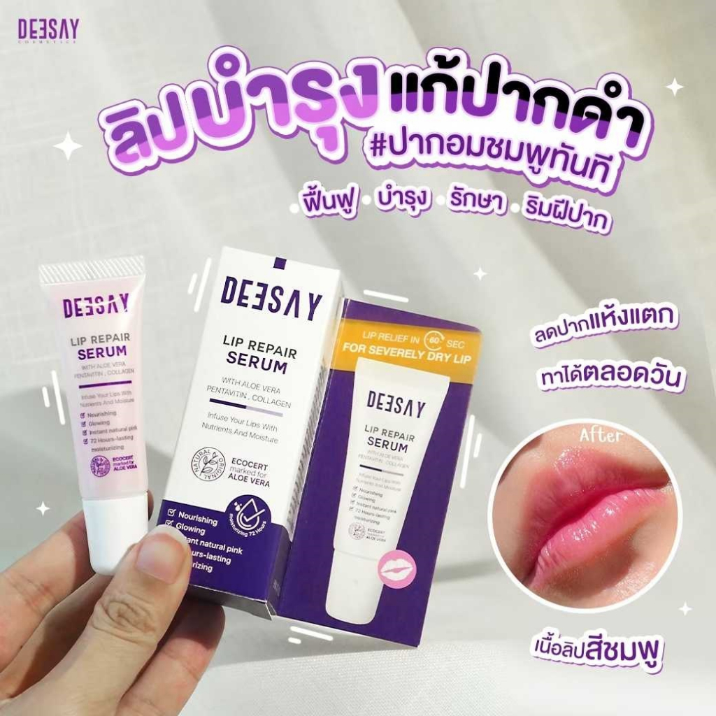 แท้-deesay-lip-repair-serum-8ml-ดีเซ้ย์ลิปรีแพร์เซรั่ม-ลิปสักปาก-ฟื้นฟู-พร้อมบำรุง-แก้ปากดำ-ปากคล้ำ-ปากอมชมพู-ทาหัวนม