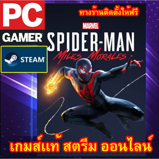 Marvels Spider-Man: Miles Morales พีซีเกมส์ เกมส์เเท้ สตรีมออนไลน์ ผ่อนได้ ทางร้านรีโมทติดตั้งคีย์ให้ ลูกค้าต้องมีไอดีส