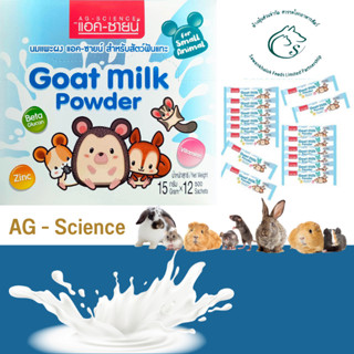 Ag-science Goat Milk Powder นมแพะผงแอคซายน์สำหรับสัตว์ฟันแทะ15 กรัม x 12 ซอง