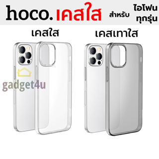 ภาพขนาดย่อของภาพหน้าปกสินค้าHoco เคสใส ใช้สำหรับ iPhone 15 Pro Max / 14 Pro Max / 13 Pro Max / 12 Pro Max / 11 Pro Max / XS Max / XR / XS / X จากร้าน gadget4you บน Shopee