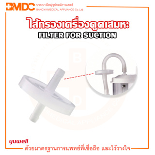 ฟิวเตอร์ filter suction  สำหรับเครื่องดูดเสมหะ