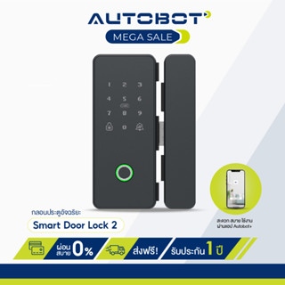 AUTOBOT Smart Door Lock 2 กลอนประตูอัจฉริยะ ปลดล็อคได้ถึง 5 แบบ สแกนนิ้ว กดรหัส คีย์การ์ด กุญแจ สั่งผ่าน APP ติดตั้งง่าย