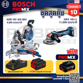 Bosch Promix  GCM 18V-305 GDC แท่นตัดองศาไร้สาย 18V. 12" BITURBO+เครื่องเจียระไรมุมไร้สาย GWX 180-LI