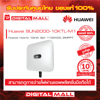 Huawei Inverter SUN2000-10KTL-M1  On-grid Hybrid 3PH อินเวอร์เตอร์รับประกันศูนย์ไทย 10 ปี