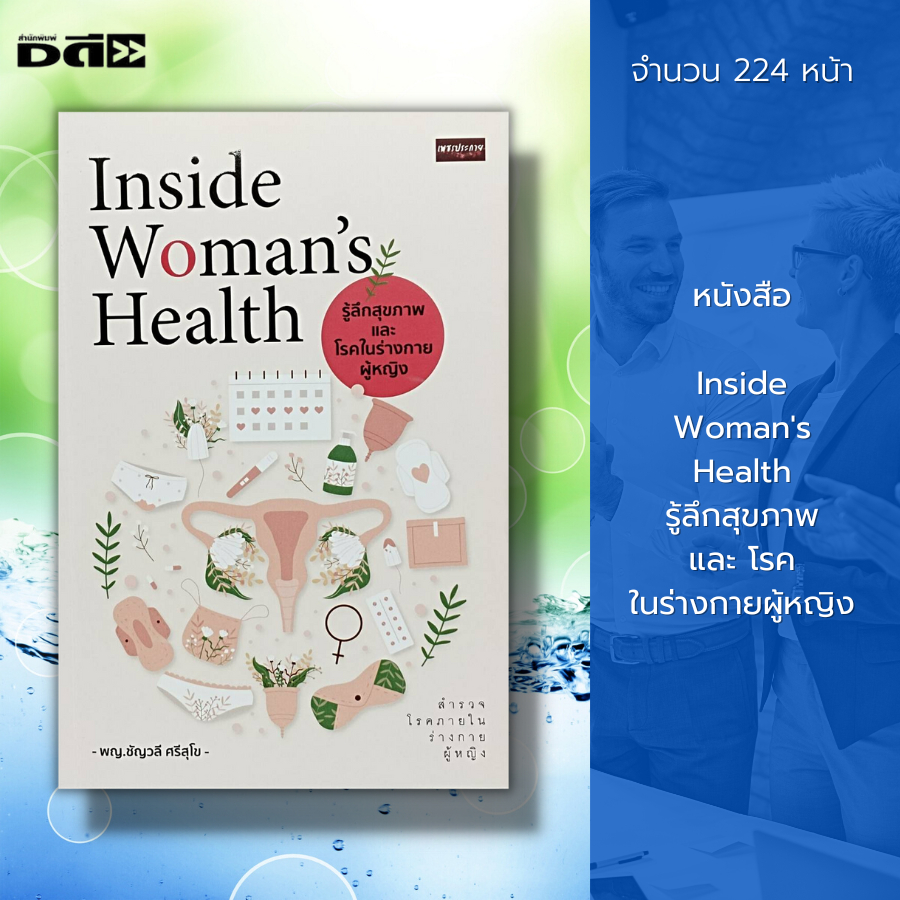 หนังสือ-inside-womans-health-รู้ลึก-สุขภาพ-และ-โรคในร่างกายผู้หญิง-โรคจากเพศสัมพันธ์-ฮอร์โมน-โรคกระเพาะปัสสาวะอักเสบ