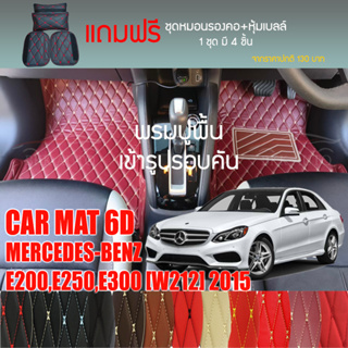 พรมปูพื้นรถยนต์ VIP 6D ตรงรุ่นสำหรับ Mercedes Benz E200,E250,E300 ปี 2015 มีหลากสี(แถมฟรี! ชุดหมอนรองคอ+ที่คาดเบลท์)