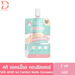 ศศิ แอคเน่โซล คอมฟอร์ท แมท คอนซีลเลอร์สำหรับผิวเป็นสิว แบบซอง 2มล. SASI ACNE Sol Comfort Matte Concealer