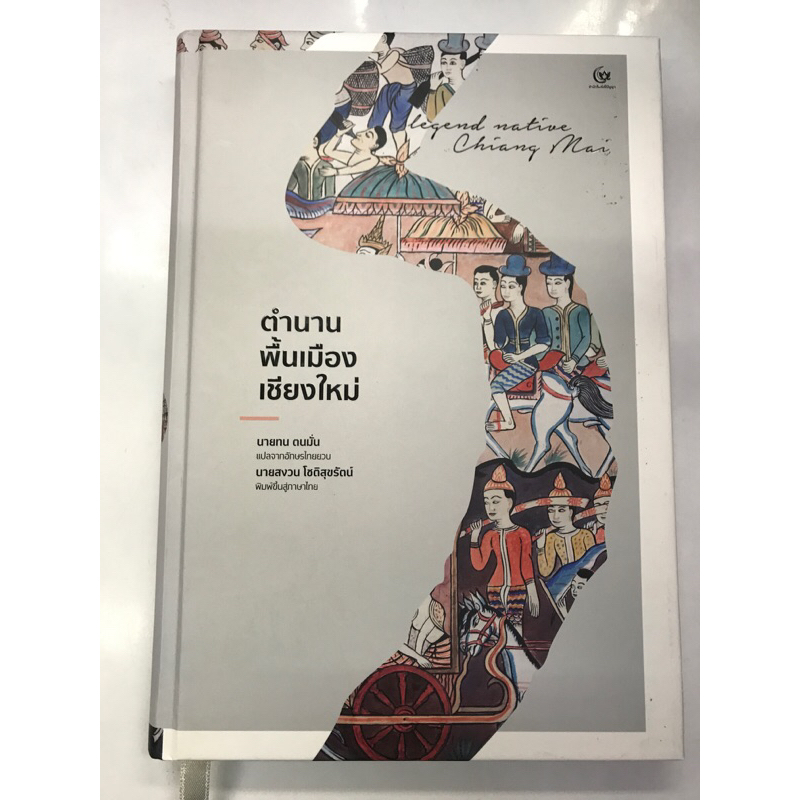 กนังสือ-ตำนานพื้นเมืองเชียงใหม่