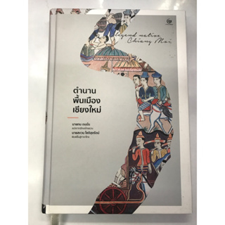 กนังสือ ตำนานพื้นเมืองเชียงใหม่