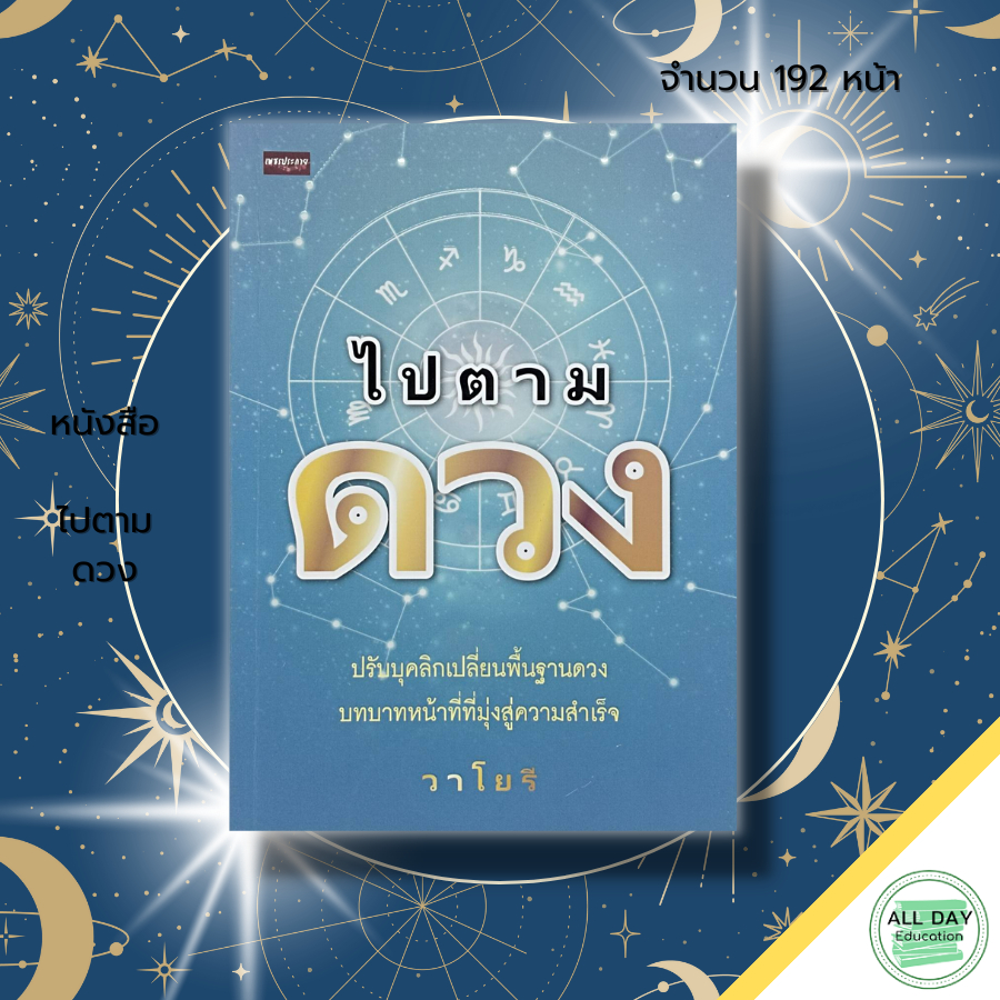 หนังสือ-ไปตามดวง-สายมู-โหราศาสตร์-ตำราพยากรณ์-การเสริมดวง-ดูดวง-ทำนายดวงชะตา-ลัคนา-ราศี-ดวงดาว-พื้นดวง